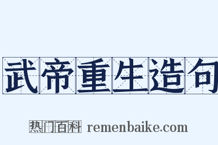 武帝重生造句是什么意思的图片